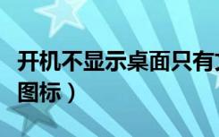 开机不显示桌面只有文件夹（开机不显示桌面图标）