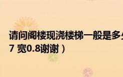 请问阁楼现浇楼梯一般是多少钱我的楼梯是16踏步（高度2.7 宽0.8谢谢）