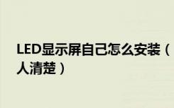 LED显示屏自己怎么安装（led显示屏室内安装方法有没有人清楚）