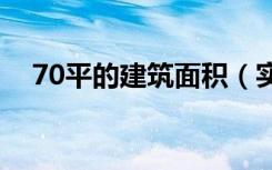 70平的建筑面积（实用面积大约是多少）