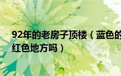 92年的老房子顶楼（蓝色的那时承重墙吗 可以拆了加长到红色地方吗）