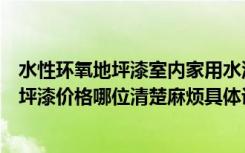 水性环氧地坪漆室内家用水泥地面漆仿古地板（水性环保地坪漆价格哪位清楚麻烦具体说一下）