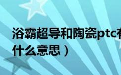 浴霸超导和陶瓷ptc有什么区别（超导浴霸是什么意思）