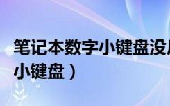 笔记本数字小键盘没反应咋回事（笔记本数字小键盘）