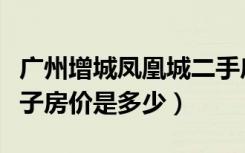 广州增城凤凰城二手房（广州市增城凤凰城房子房价是多少）