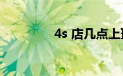 4s 店几点上班（4s 越狱）