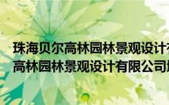 珠海贝尔高林园林景观设计有限公司西安分公司（珠海贝尔高林园林景观设计有限公司地址有谁知道）