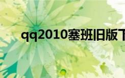 qq2010塞班旧版下载（qq2010sp3）