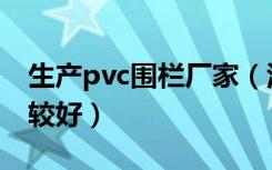 生产pvc围栏厂家（江西pvc围墙护栏哪家比较好）