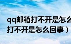 qq邮箱打不开是怎么回事证书错误（qq邮箱打不开是怎么回事）