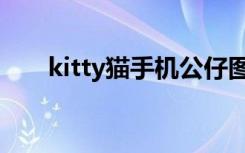 kitty猫手机公仔图片（kitty猫手机）