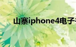 山寨iphone4电子书（山寨iphone4）