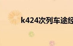 k424次列车途经站（k420煲机）