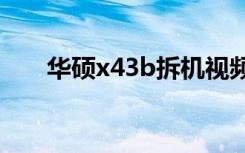 华硕x43b拆机视频（华硕x43s报价）