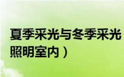 夏季采光与冬季采光（如何利用光纤冬季采光照明室内）