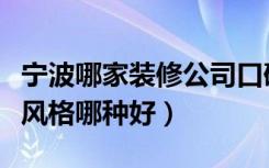 宁波哪家装修公司口碑好一点（宁波室内装修风格哪种好）