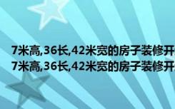 7米高,36长,42米宽的房子装修开超市,吊顶该怎么装修,即省钱又好看（7米高,36长,42米宽的房子装修开超市,吊顶该怎么装修,即省钱又好看）