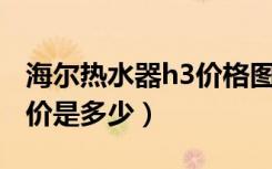 海尔热水器h3价格图片（海尔热水器h40h报价是多少）