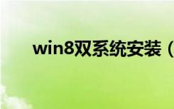 win8双系统安装（win8双系统安装）