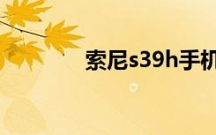 索尼s39h手机（索尼s36h）