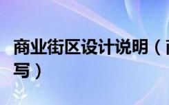 商业街区设计说明（商业街景观设计说明怎么写）