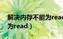 解决内存不能为read的方法（解决内存不能为read）