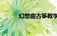 幻想曲古筝教学（幻想曲官网）