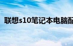 联想s10笔记本电脑配置（联想s10笔记本）