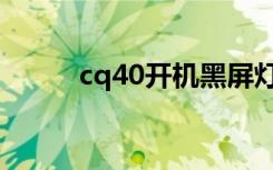 cq40开机黑屏灯闪（cq40拆机）