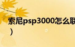 索尼psp3000怎么联网（索尼psp3000游戏）