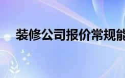 装修公司报价常规能还多少（怎么还价）