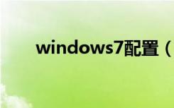 windows7配置（windows7 配置）