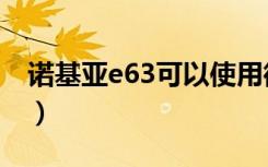 诺基亚e63可以使用微信吗（诺基亚e63评测）