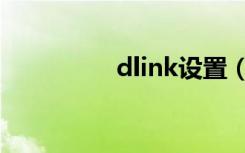 dlink设置（dlink设置）