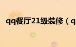 qq餐厅21级装修（qq餐厅26级最佳摆法）