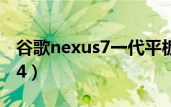 谷歌nexus7一代平板电脑参数（谷歌nexus 4）