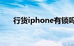 行货iphone有锁吗（行货iphone4s）