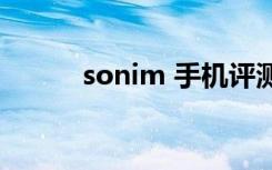 sonim 手机评测（sonim xp1）