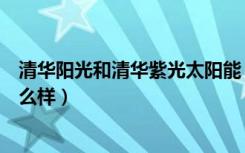 清华阳光和清华紫光太阳能（清华紫光太阳能热水器到底怎么样）