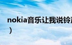 nokia音乐让我说铃声下载（nokia音乐手机）