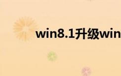 win8.1升级win10（win8配置）