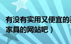 有没有实用又便宜的买家具网址（介绍一个买家具的网站吧）