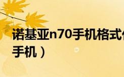 诺基亚n70手机格式化怎么打开（诺基亚n70手机）