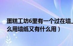 蛋糕工坊6里有一个过在墙上像台灯一样的东西（那个有什么用墙纸又有什么用）