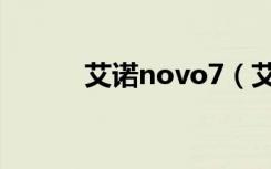 艾诺novo7（艾诺novo7烈焰）