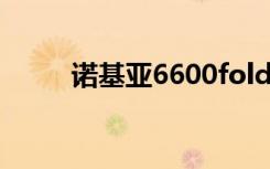 诺基亚6600fold（诺基亚6600f）