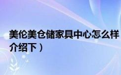 美伦美仓储家具中心怎么样（美伦美仓储家具中心实力如何介绍下）