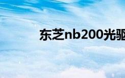 东芝nb200光驱（东芝nb200）