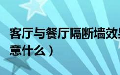 客厅与餐厅隔断墙效果图（客厅加隔断墙要注意什么）