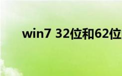 win7 32位和62位的区别（win7 iis）